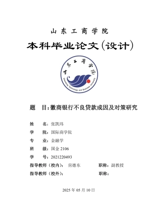 25年WP金融学 徽商银行不良贷款成因及对策研究6.53-AI3.86-约17878字符.pdf