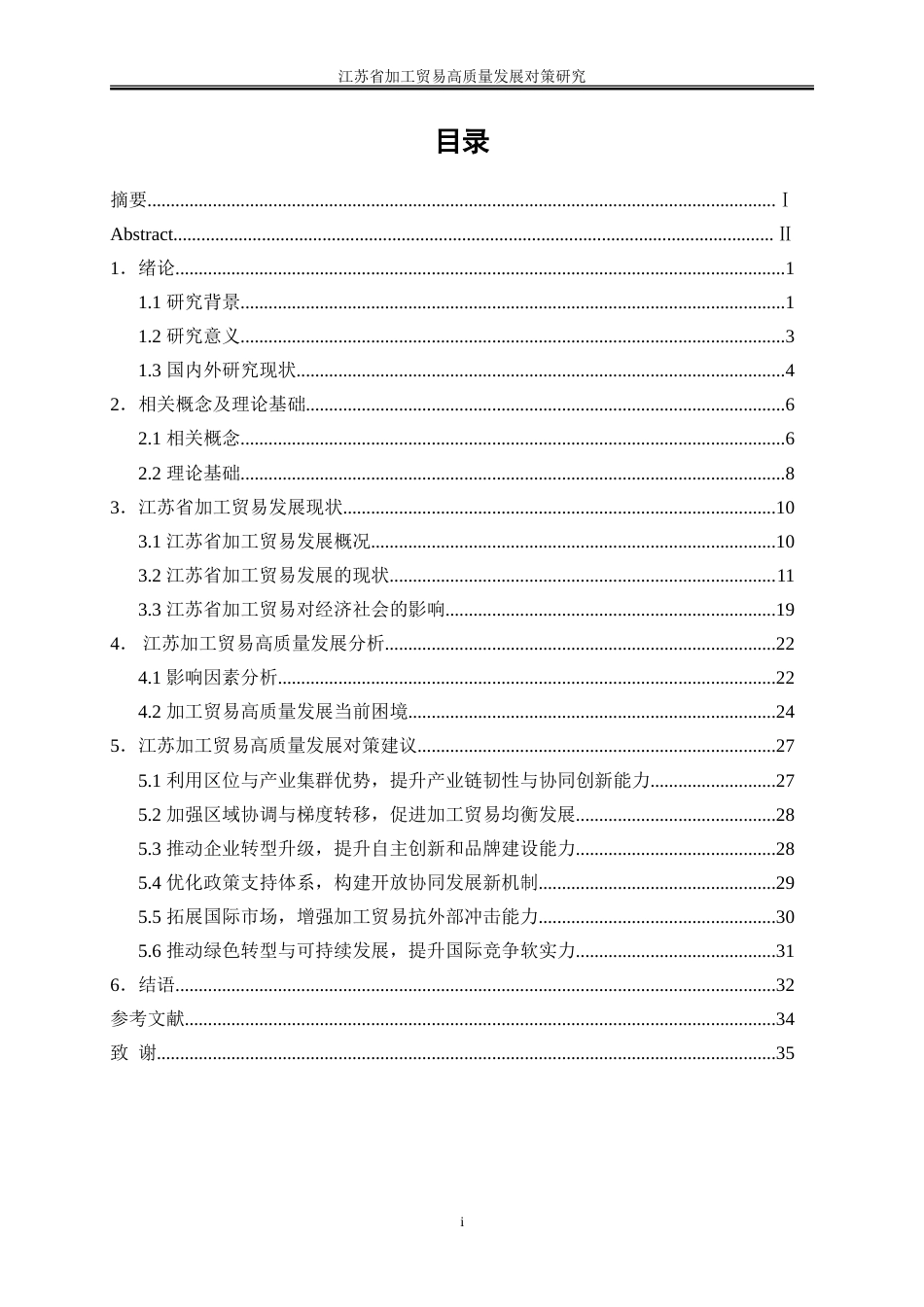 25年WP国际经济与贸易-江苏省加工贸易高质量发展对策研究4.70-26970.doc_第1页