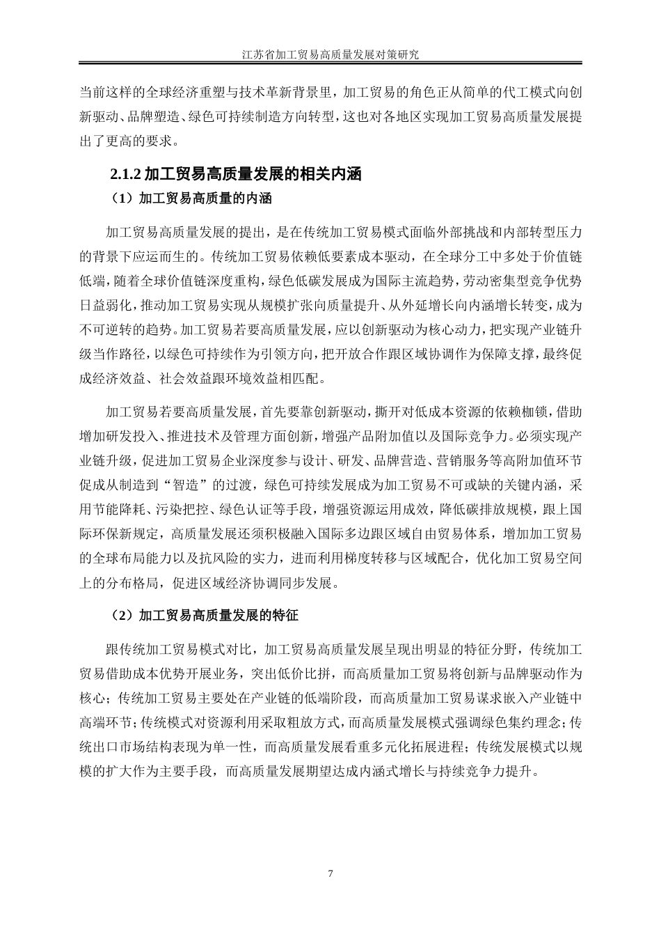 25年WP国际经济与贸易-江苏省加工贸易高质量发展对策研究4.70-26970.doc_第10页
