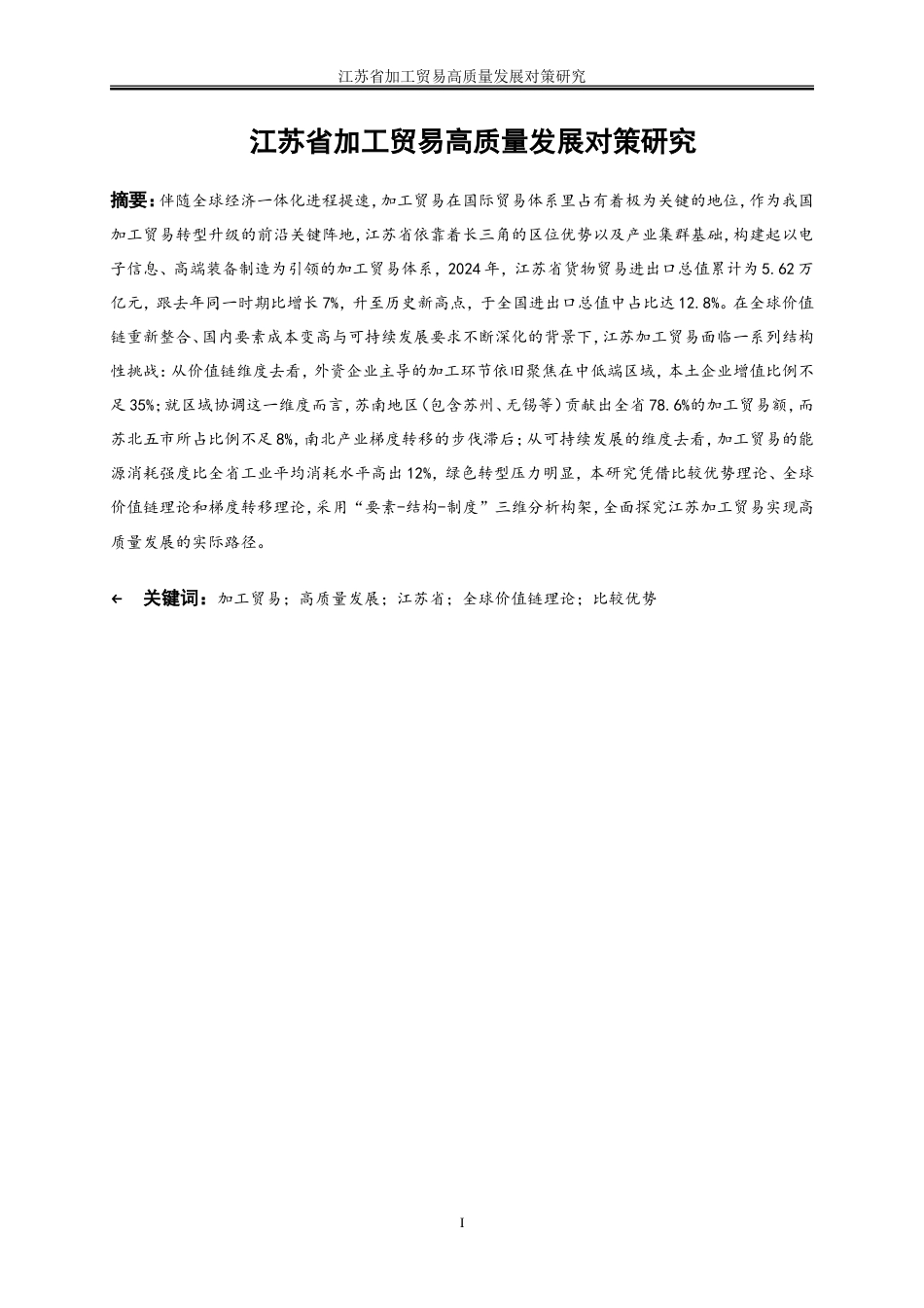 25年WP国际经济与贸易-江苏省加工贸易高质量发展对策研究4.70-26970.doc_第2页