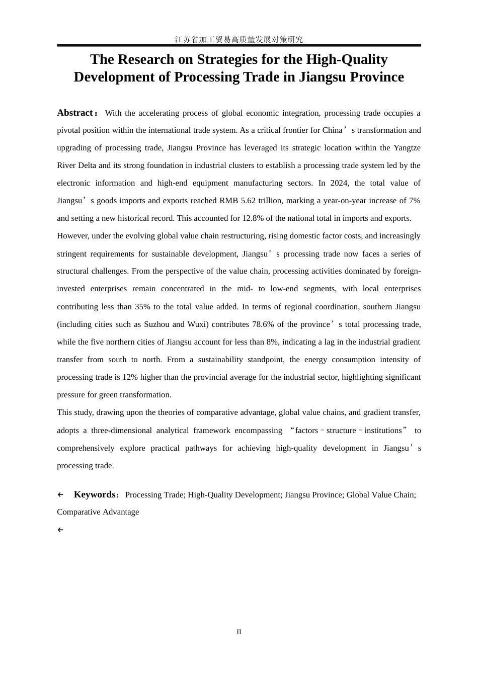 25年WP国际经济与贸易-江苏省加工贸易高质量发展对策研究4.70-26970.doc_第3页