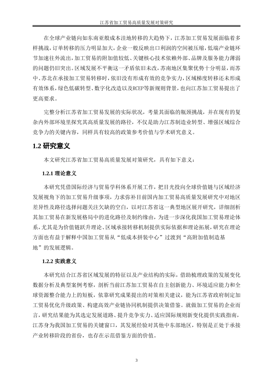 25年WP国际经济与贸易-江苏省加工贸易高质量发展对策研究4.70-26970.doc_第6页