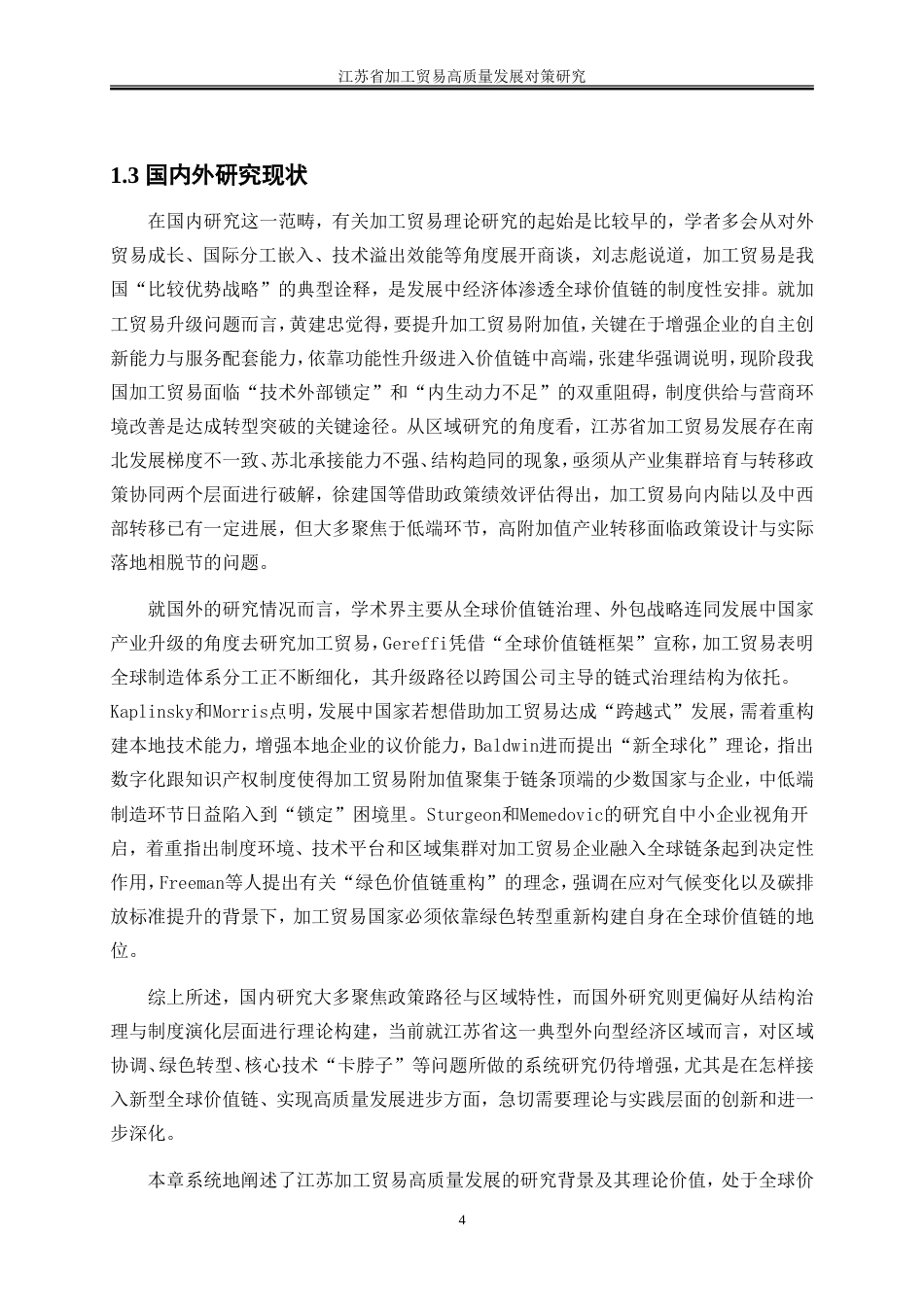 25年WP国际经济与贸易-江苏省加工贸易高质量发展对策研究4.70-26970.doc_第7页