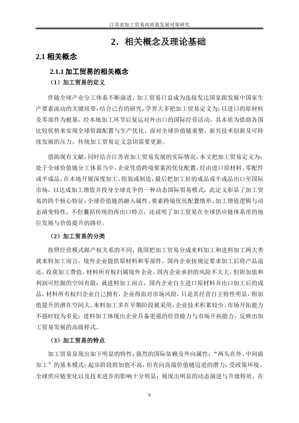 25年WP国际经济与贸易-江苏省加工贸易高质量发展对策研究4.70-26970.doc_第9页