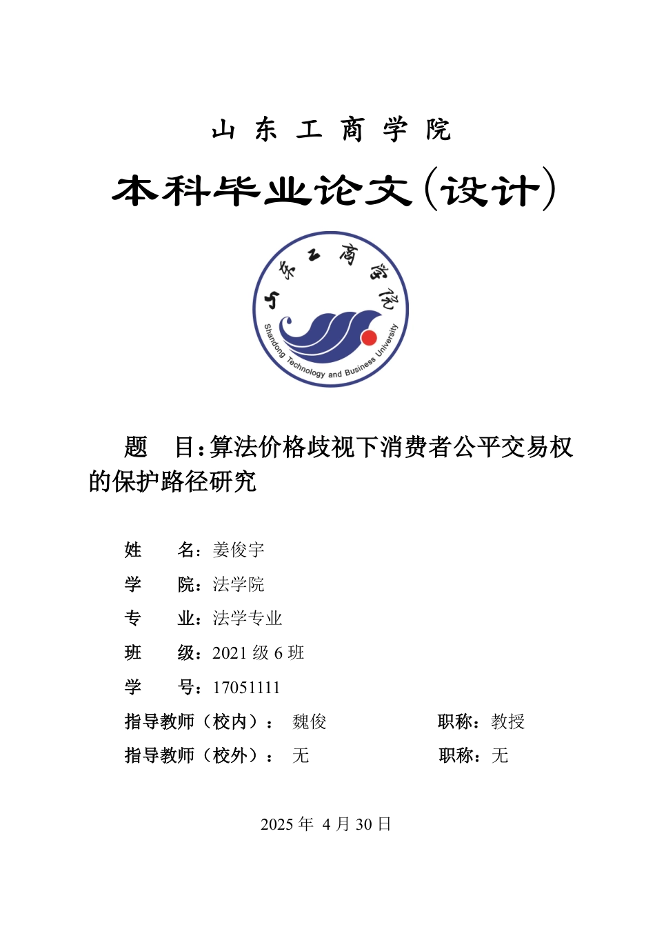 25年WP法学  算法价格歧视下消费者公平交易权的保护路径研究11.45-AI9.5-约13078字符.pdf_第1页