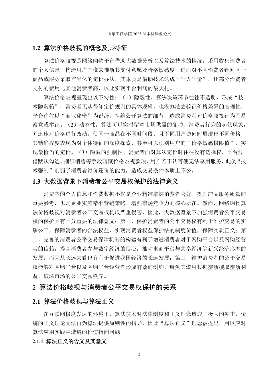 25年WP法学  算法价格歧视下消费者公平交易权的保护路径研究11.45-AI9.5-约13078字符.pdf_第10页