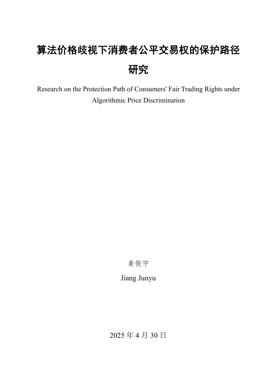 25年WP法学  算法价格歧视下消费者公平交易权的保护路径研究11.45-AI9.5-约13078字符.pdf_第2页