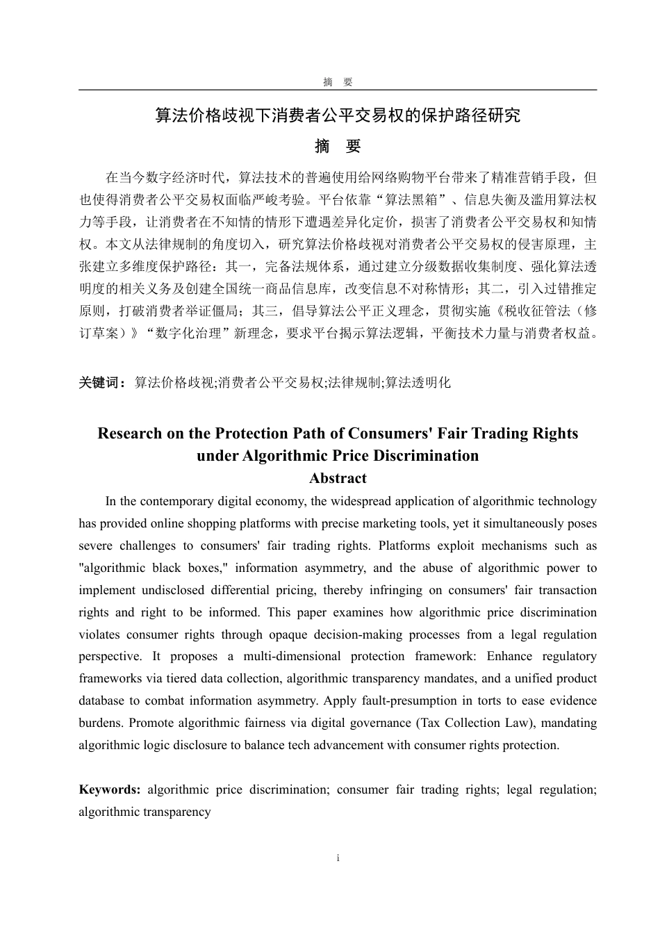 25年WP法学  算法价格歧视下消费者公平交易权的保护路径研究11.45-AI9.5-约13078字符.pdf_第7页