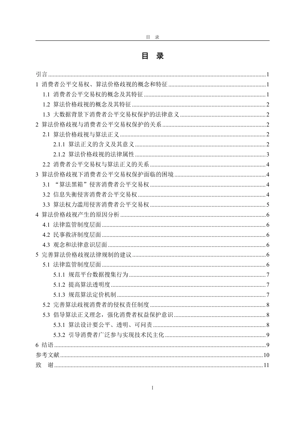 25年WP法学  算法价格歧视下消费者公平交易权的保护路径研究11.45-AI9.5-约13078字符.pdf_第8页