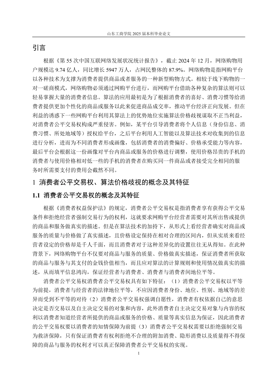 25年WP法学  算法价格歧视下消费者公平交易权的保护路径研究11.45-AI9.5-约13078字符.pdf_第9页
