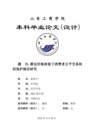 25年WP法学  算法价格歧视下消费者公平交易权的保护路径研究11.45-AI9.5-约13078字符.pdf