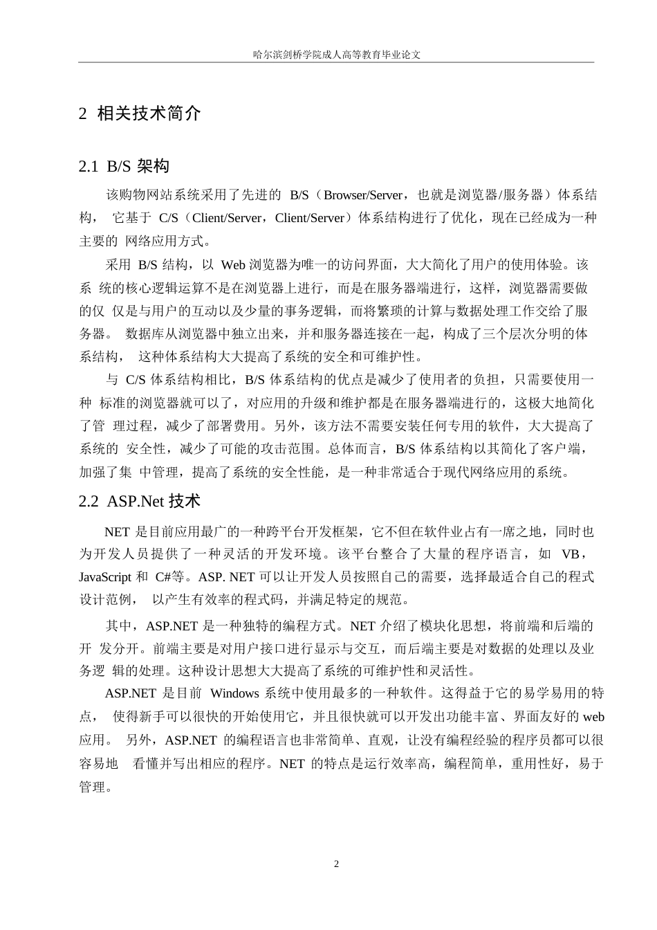 25年WP基于BS架构的在线购物系统设计与实现0-约10732字符.docx_第6页