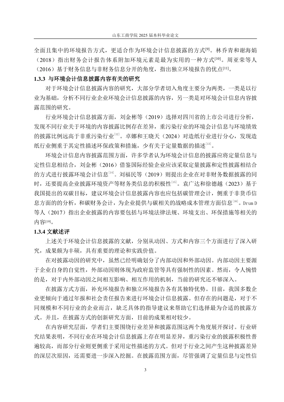 25年WP会计学（智能会计方向） 基于ESG理念下宝钢股份环境会计信息披露问题研究17.99-AI11.44-约15254字符.pdf_第10页
