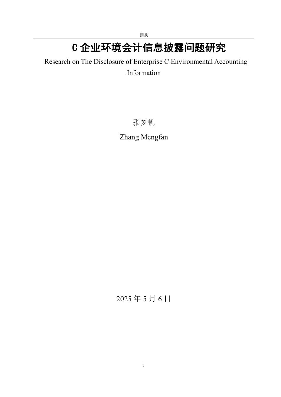 25年WP会计学（智能会计方向） 基于ESG理念下宝钢股份环境会计信息披露问题研究17.99-AI11.44-约15254字符.pdf_第2页