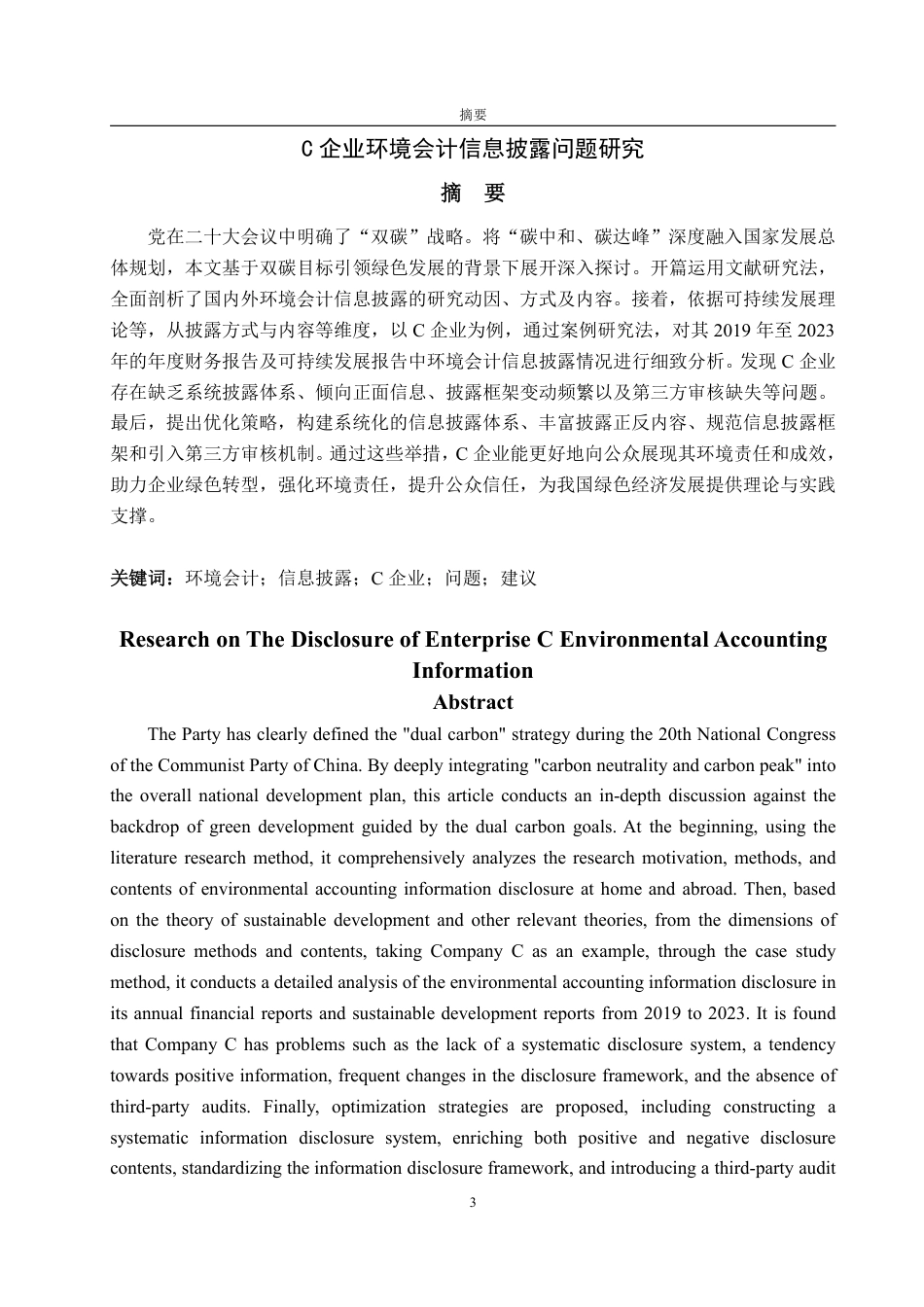 25年WP会计学（智能会计方向） 基于ESG理念下宝钢股份环境会计信息披露问题研究17.99-AI11.44-约15254字符.pdf_第4页