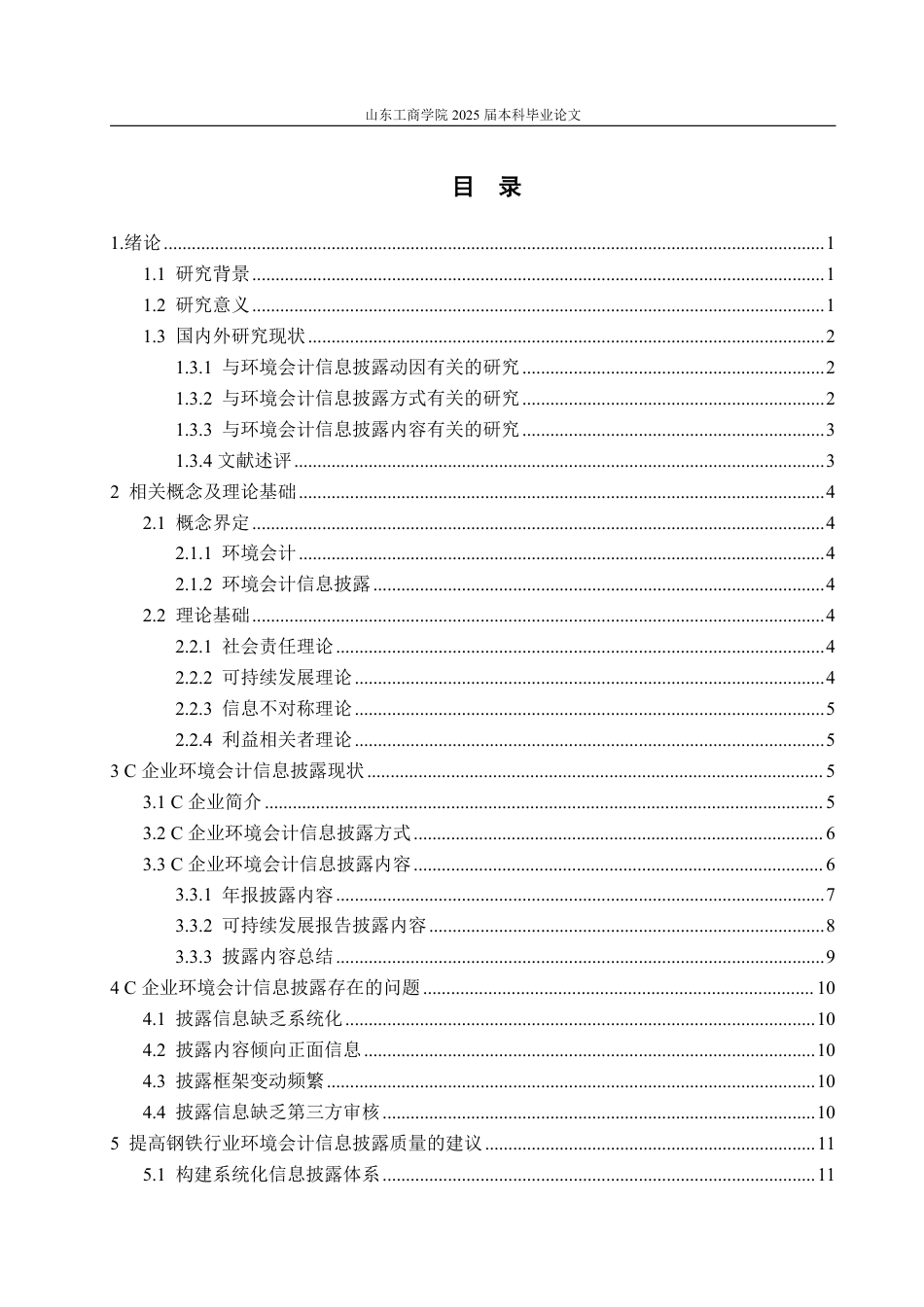 25年WP会计学（智能会计方向） 基于ESG理念下宝钢股份环境会计信息披露问题研究17.99-AI11.44-约15254字符.pdf_第6页