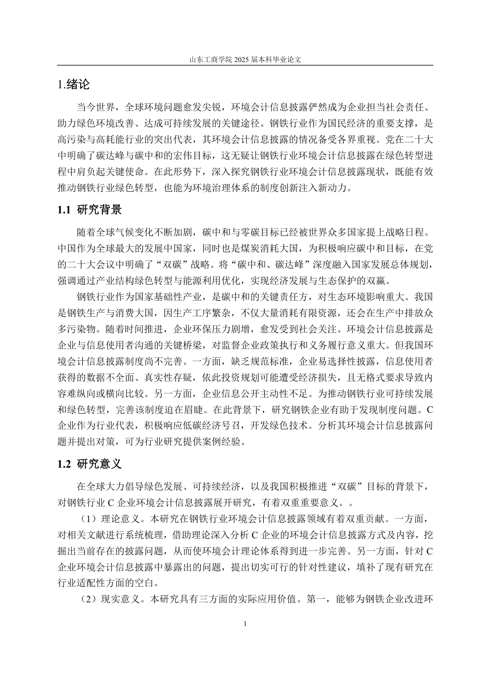 25年WP会计学（智能会计方向） 基于ESG理念下宝钢股份环境会计信息披露问题研究17.99-AI11.44-约15254字符.pdf_第8页