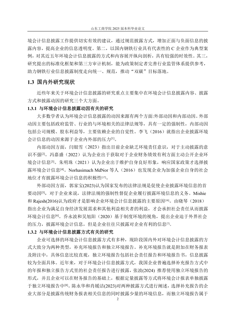 25年WP会计学（智能会计方向） 基于ESG理念下宝钢股份环境会计信息披露问题研究17.99-AI11.44-约15254字符.pdf_第9页