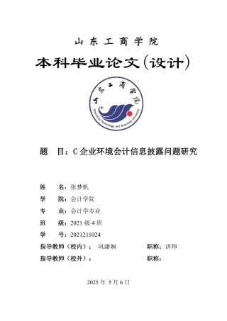 25年WP会计学（智能会计方向） 基于ESG理念下宝钢股份环境会计信息披露问题研究17.99-AI11.44-约15254字符.pdf
