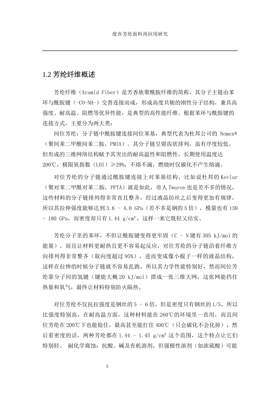 25年WP纺织工程-废弃芳纶面料的再回用研究10.120-12771.docx_第10页