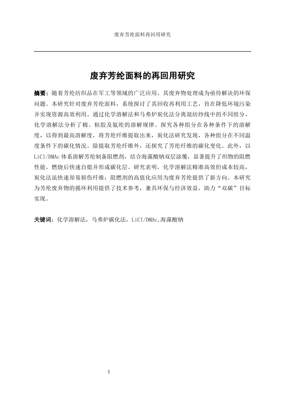 25年WP纺织工程-废弃芳纶面料的再回用研究10.120-12771.docx_第2页