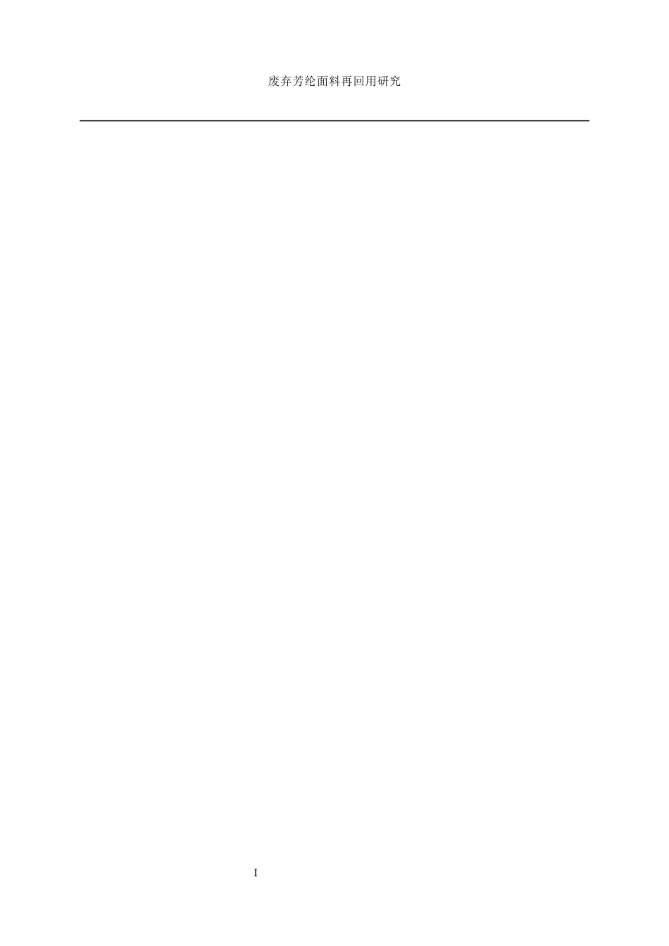 25年WP纺织工程-废弃芳纶面料的再回用研究10.120-12771.docx_第3页