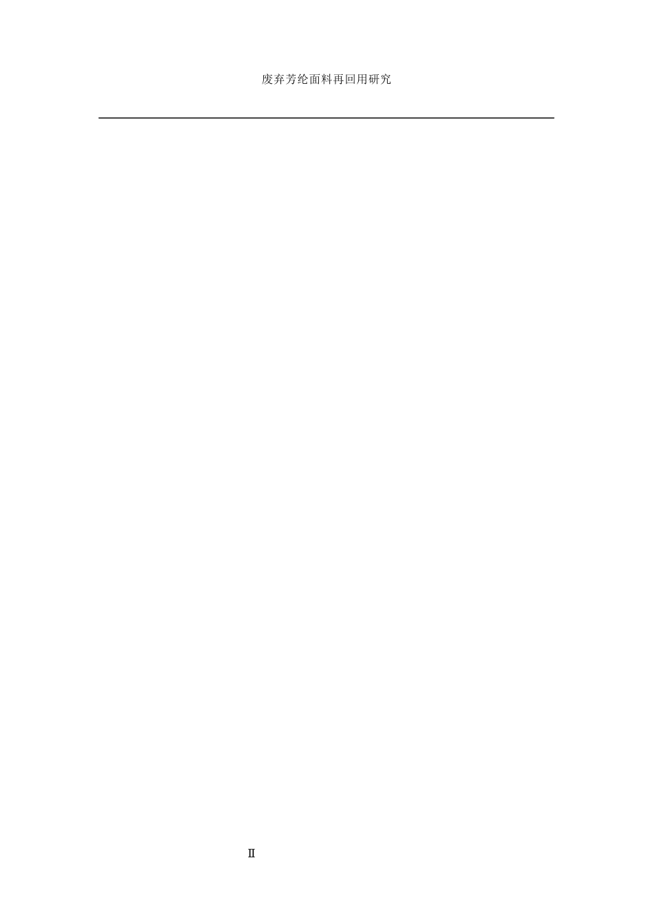 25年WP纺织工程-废弃芳纶面料的再回用研究10.120-12771.docx_第5页
