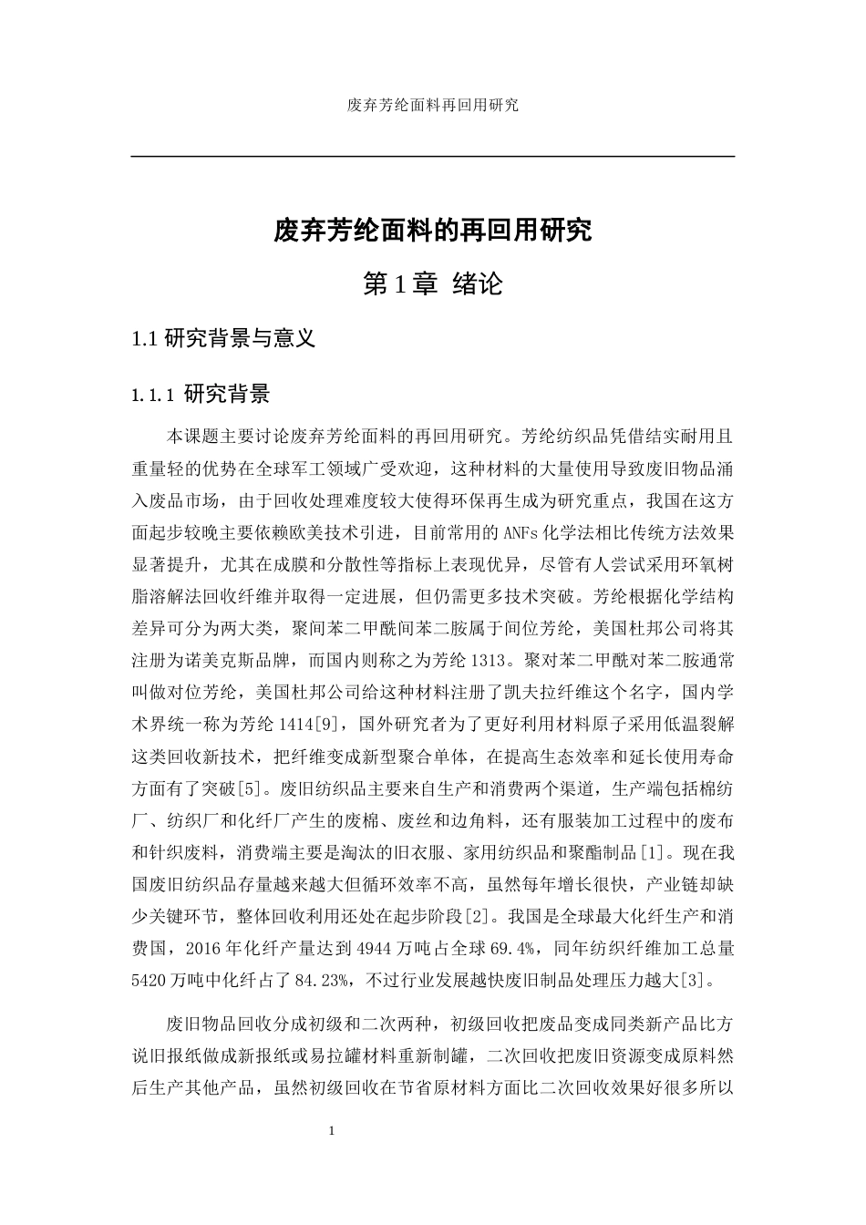 25年WP纺织工程-废弃芳纶面料的再回用研究10.120-12771.docx_第6页