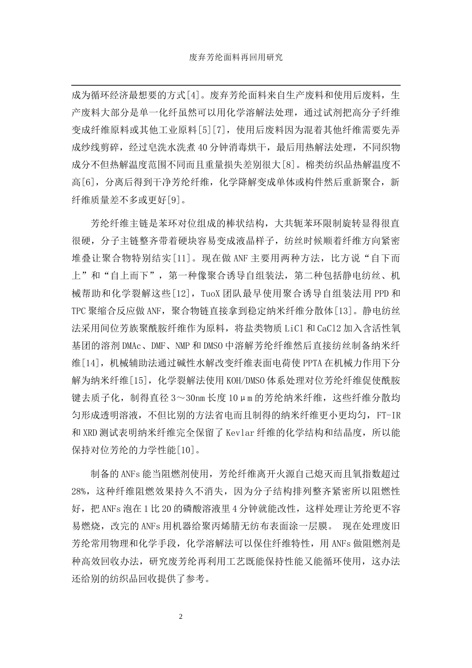 25年WP纺织工程-废弃芳纶面料的再回用研究10.120-12771.docx_第7页