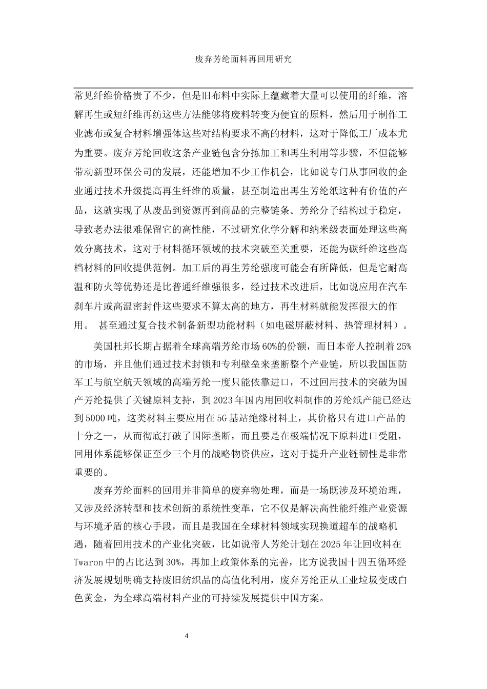 25年WP纺织工程-废弃芳纶面料的再回用研究10.120-12771.docx_第9页