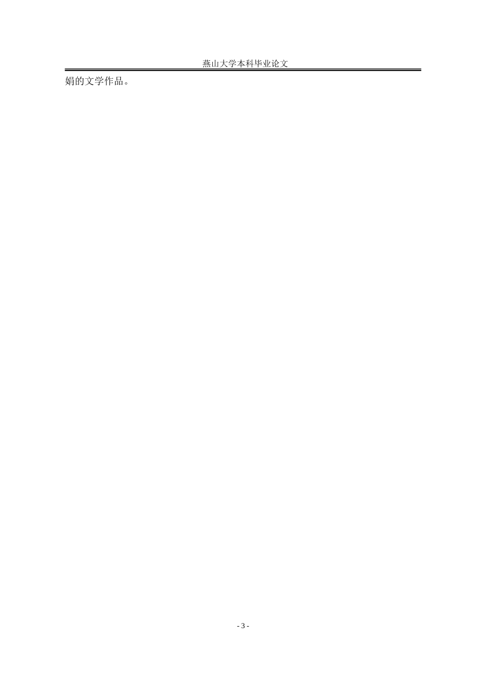 25年WP汉语言文学 “非虚构”视角下李娟散文中的双重真实性探究12.14-AI22.36-约21952字符.doc_第10页