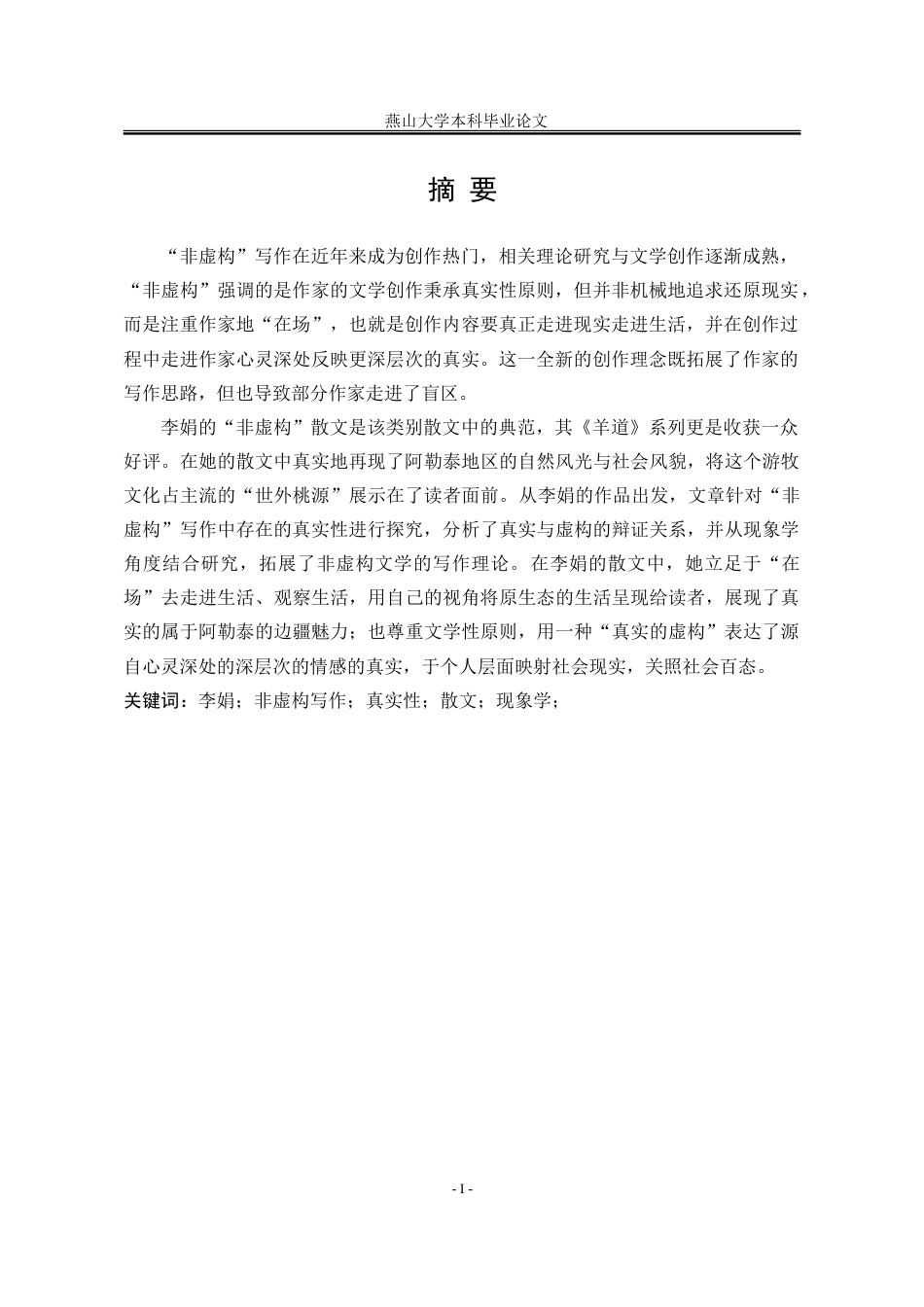 25年WP汉语言文学 “非虚构”视角下李娟散文中的双重真实性探究12.14-AI22.36-约21952字符.doc_第4页
