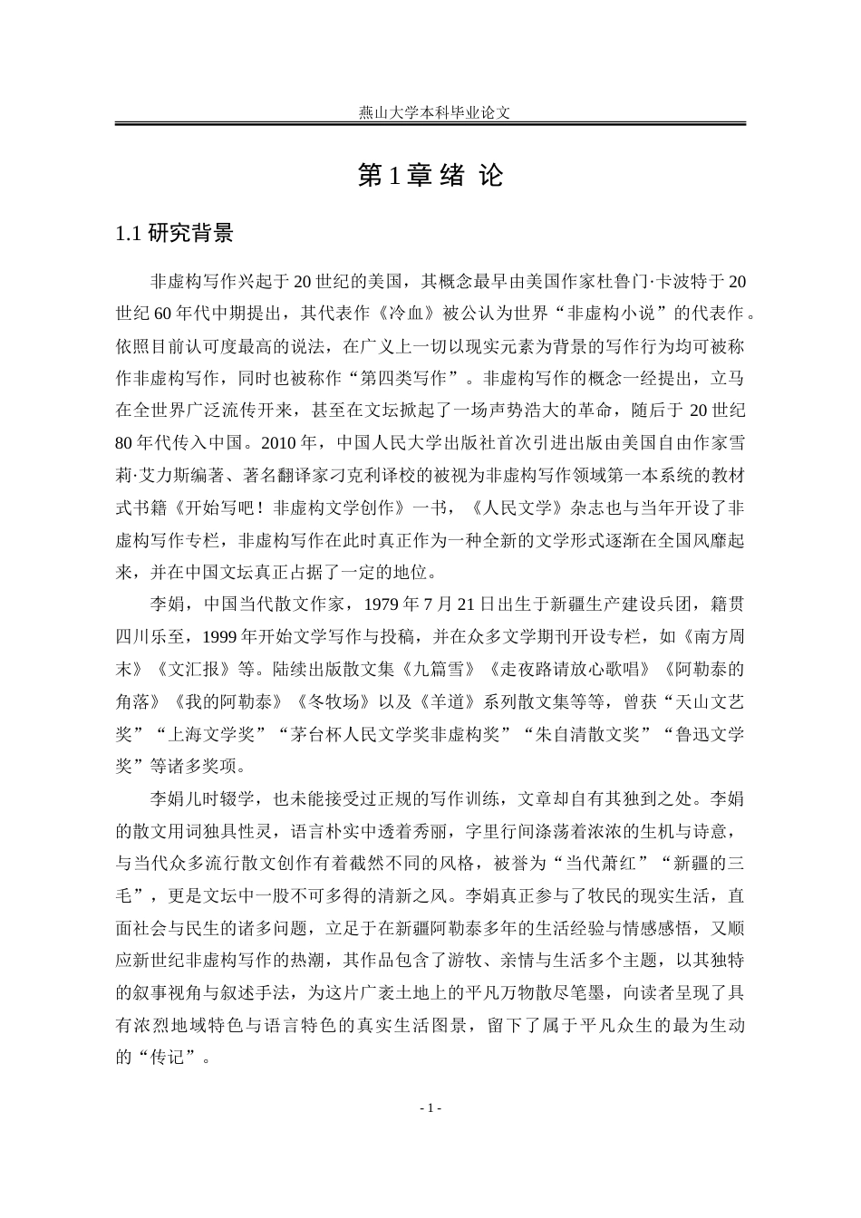 25年WP汉语言文学 “非虚构”视角下李娟散文中的双重真实性探究12.14-AI22.36-约21952字符.doc_第8页