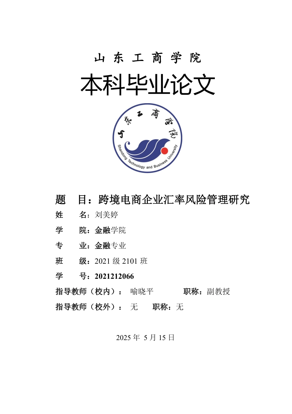 25年WP金融学 跨境电商企业汇率风险管理研究4.32-AI3.56-约13014字符.pdf_第1页