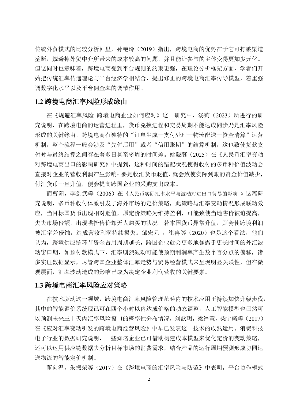 25年WP金融学 跨境电商企业汇率风险管理研究4.32-AI3.56-约13014字符.pdf_第10页