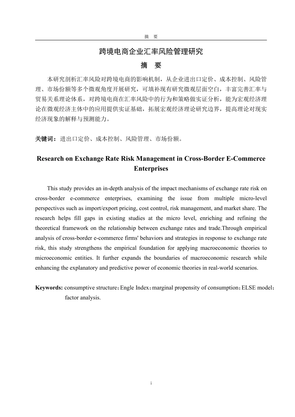 25年WP金融学 跨境电商企业汇率风险管理研究4.32-AI3.56-约13014字符.pdf_第7页