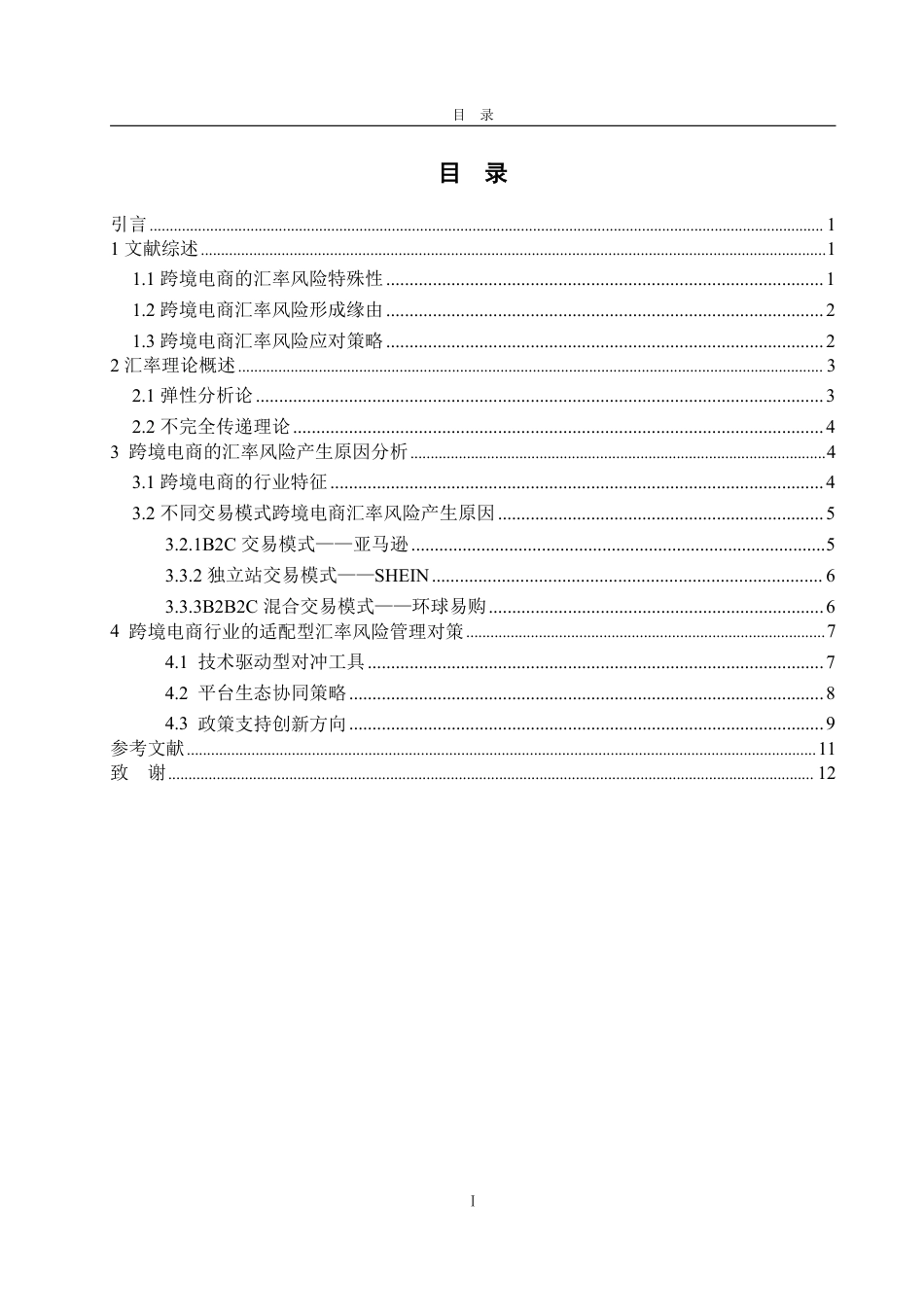 25年WP金融学 跨境电商企业汇率风险管理研究4.32-AI3.56-约13014字符.pdf_第8页