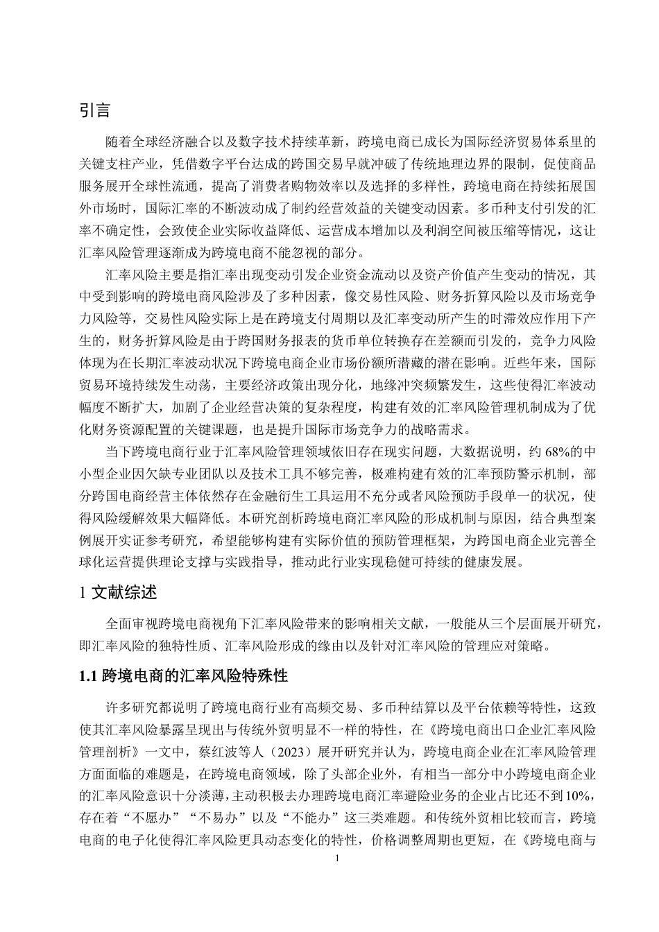25年WP金融学 跨境电商企业汇率风险管理研究4.32-AI3.56-约13014字符.pdf_第9页