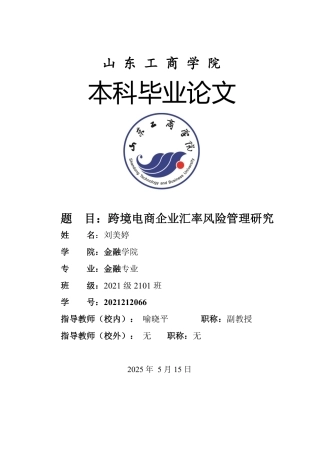 25年WP金融学 跨境电商企业汇率风险管理研究4.32-AI3.56-约13014字符.pdf