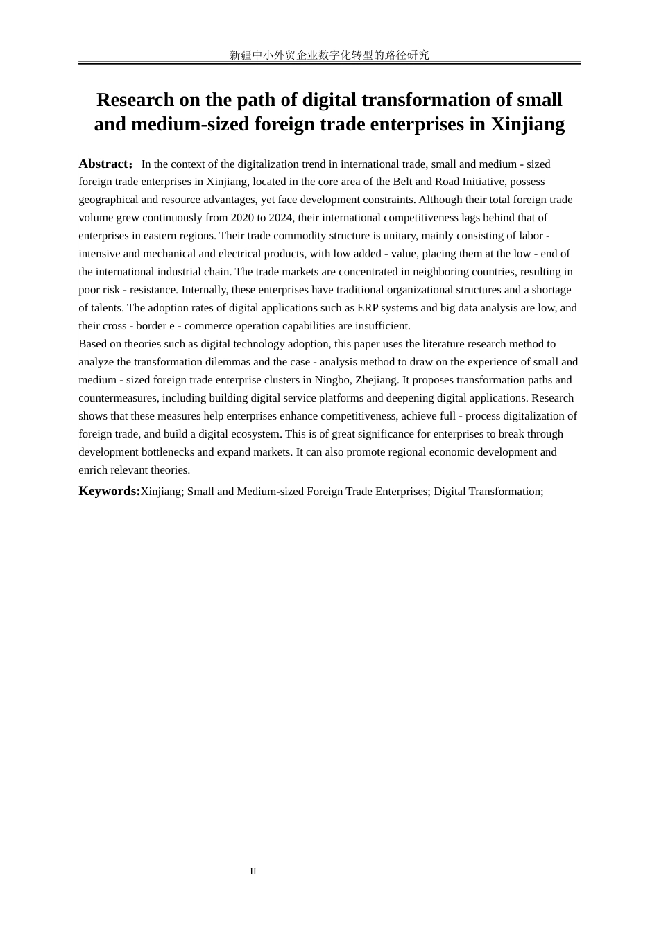 25年WP国际经济与贸易-新疆中小外贸企业数字化转型的路径研究11.740-20723.docx_第3页