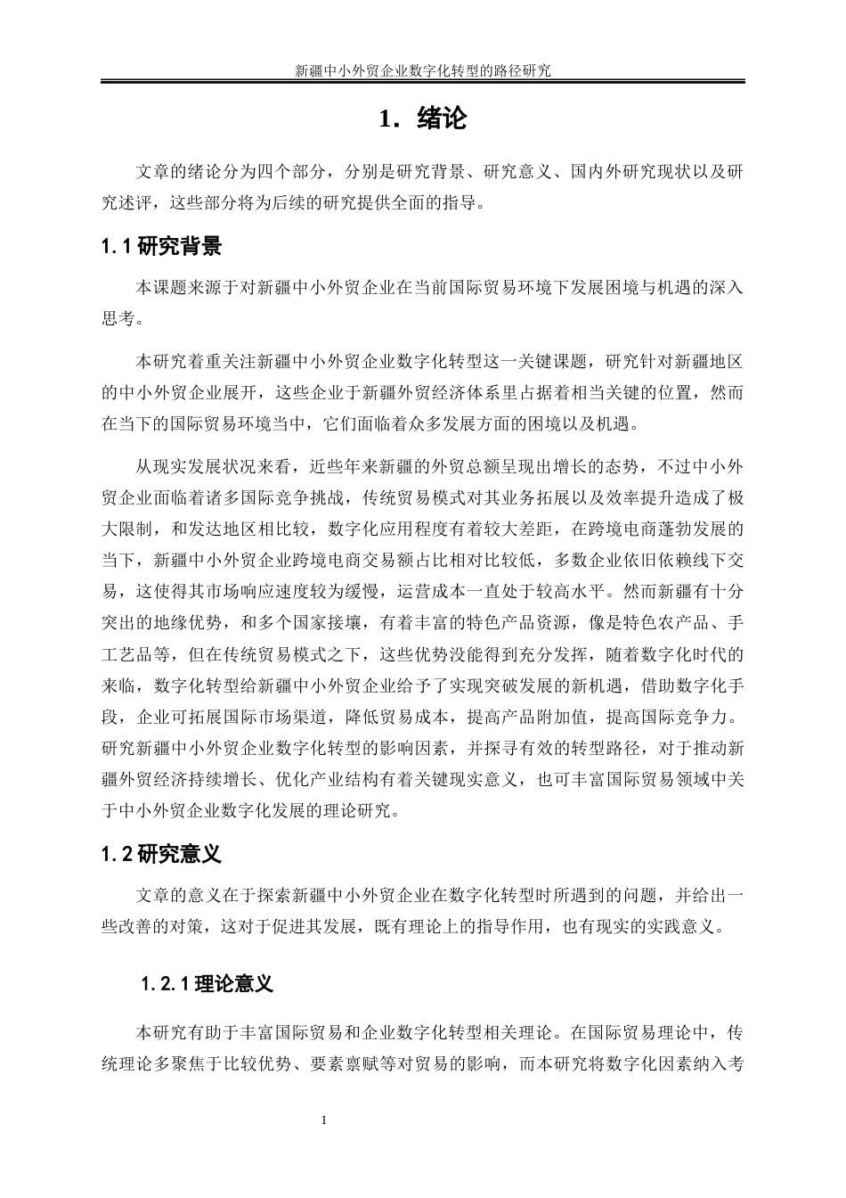 25年WP国际经济与贸易-新疆中小外贸企业数字化转型的路径研究11.740-20723.docx_第4页