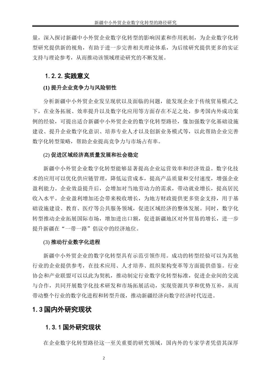 25年WP国际经济与贸易-新疆中小外贸企业数字化转型的路径研究11.740-20723.docx_第5页