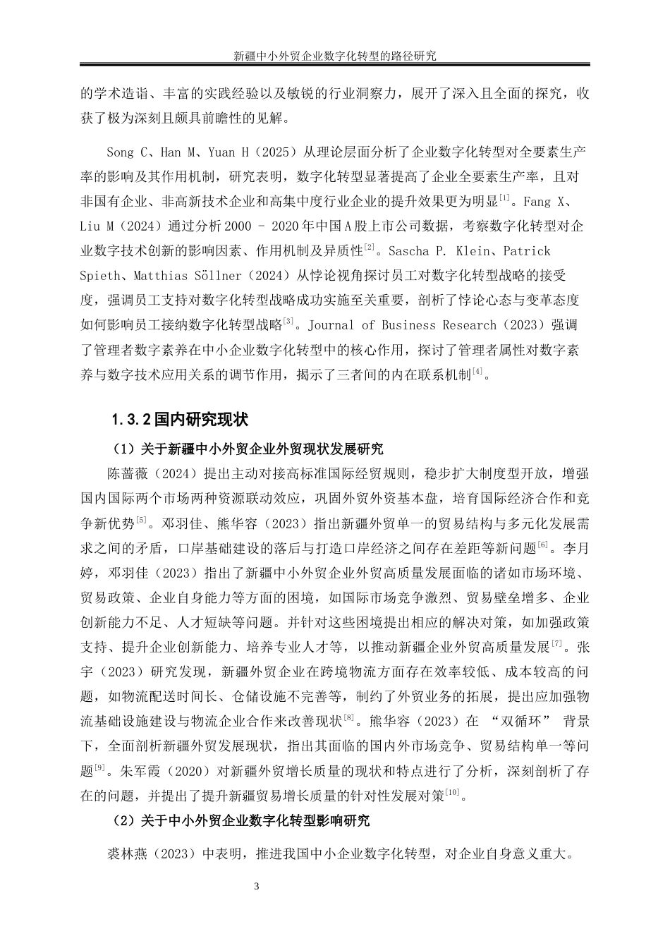 25年WP国际经济与贸易-新疆中小外贸企业数字化转型的路径研究11.740-20723.docx_第6页