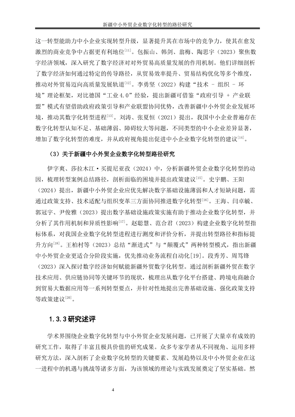 25年WP国际经济与贸易-新疆中小外贸企业数字化转型的路径研究11.740-20723.docx_第7页