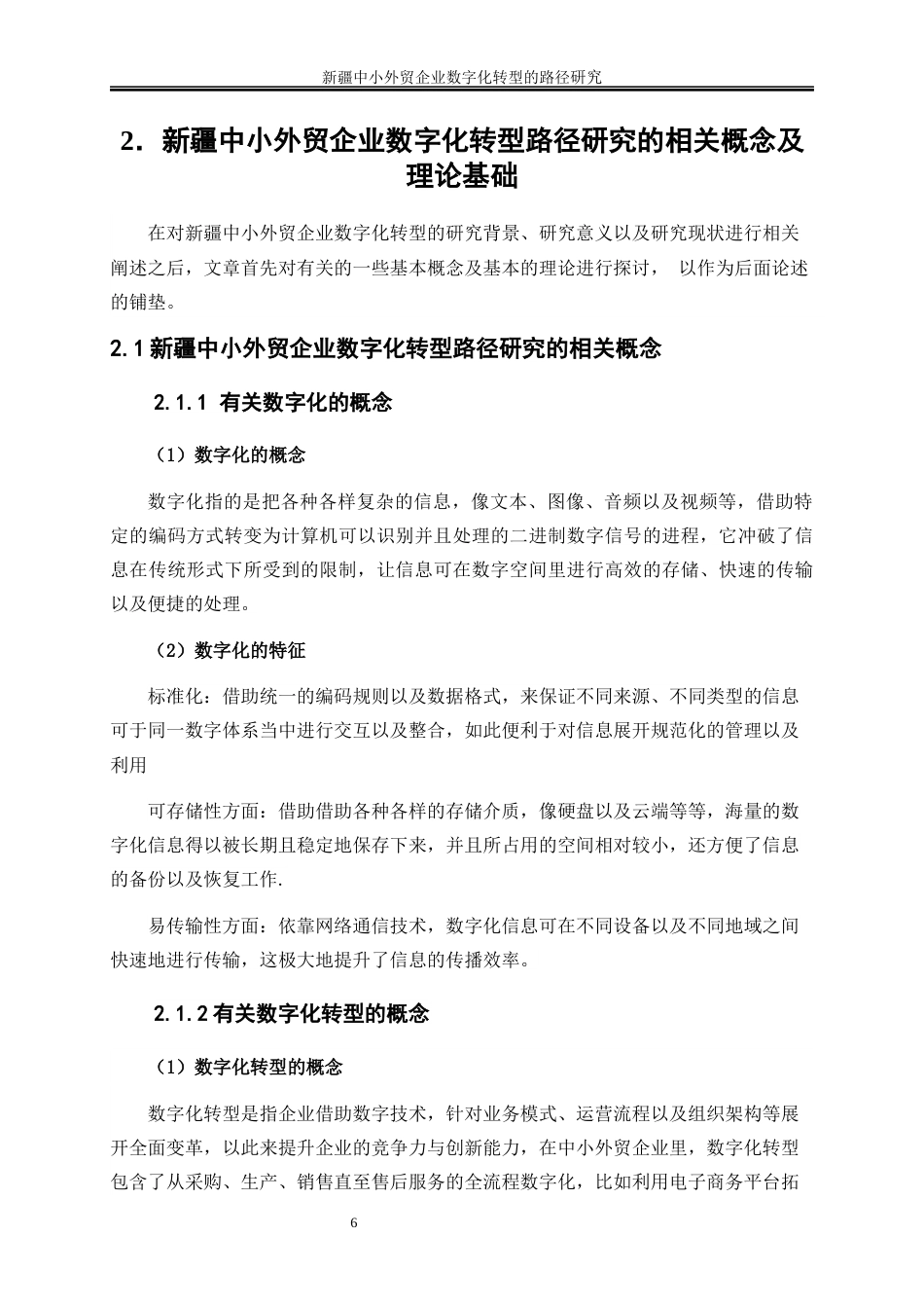 25年WP国际经济与贸易-新疆中小外贸企业数字化转型的路径研究11.740-20723.docx_第9页