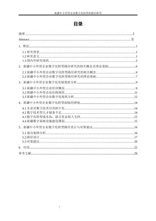 25年WP国际经济与贸易-新疆中小外贸企业数字化转型的路径研究11.740-20723.docx