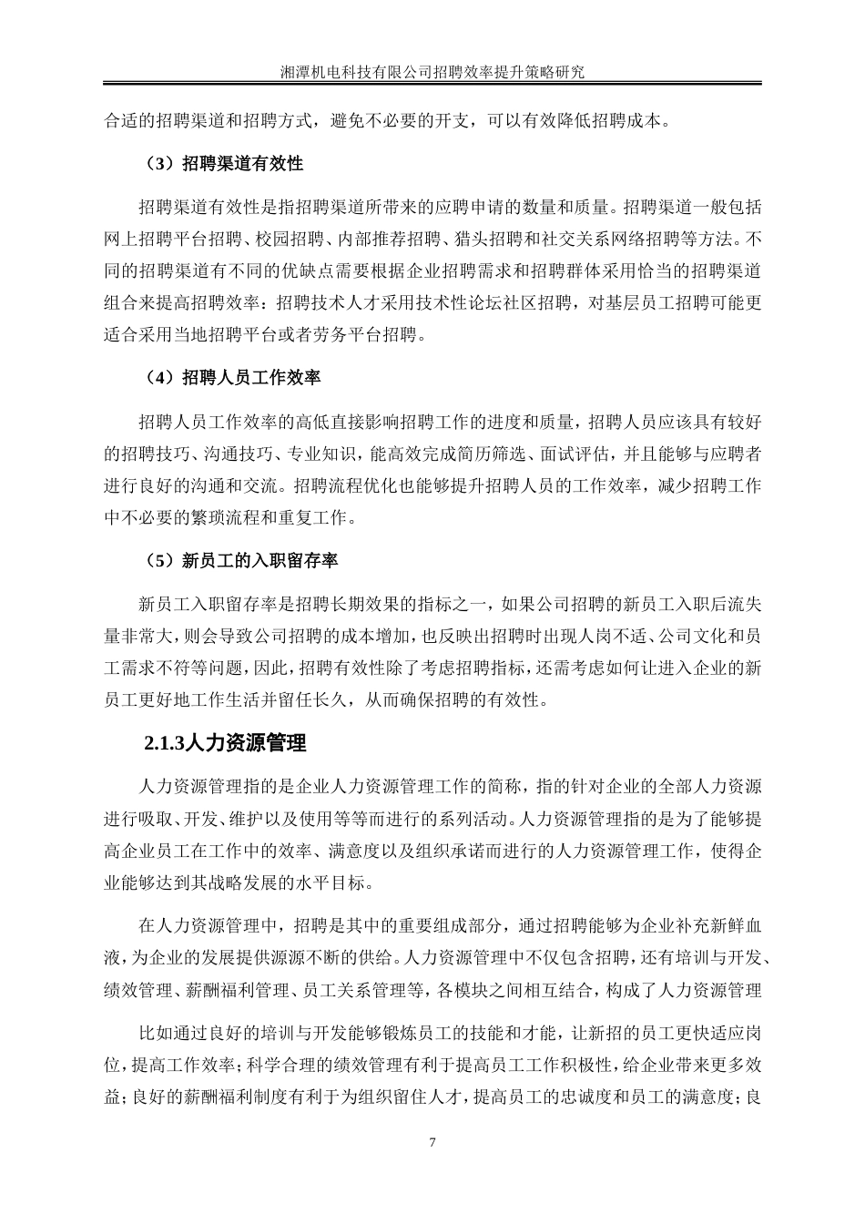 25年WP人力资源管理-湘潭迅东机电科技有限公司招聘效率提升策略研究12.950-23435.doc_第10页