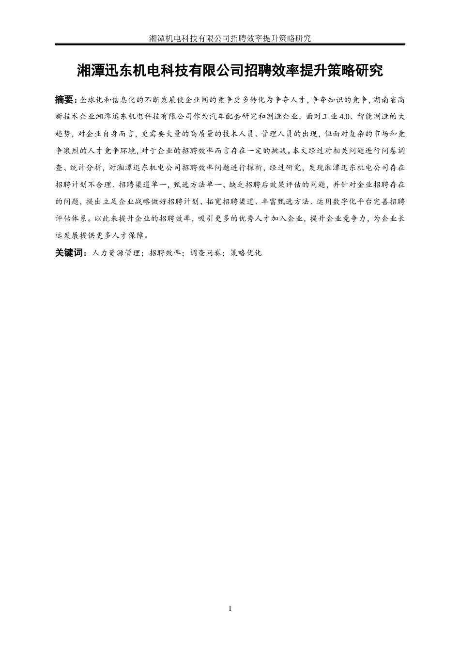 25年WP人力资源管理-湘潭迅东机电科技有限公司招聘效率提升策略研究12.950-23435.doc_第2页