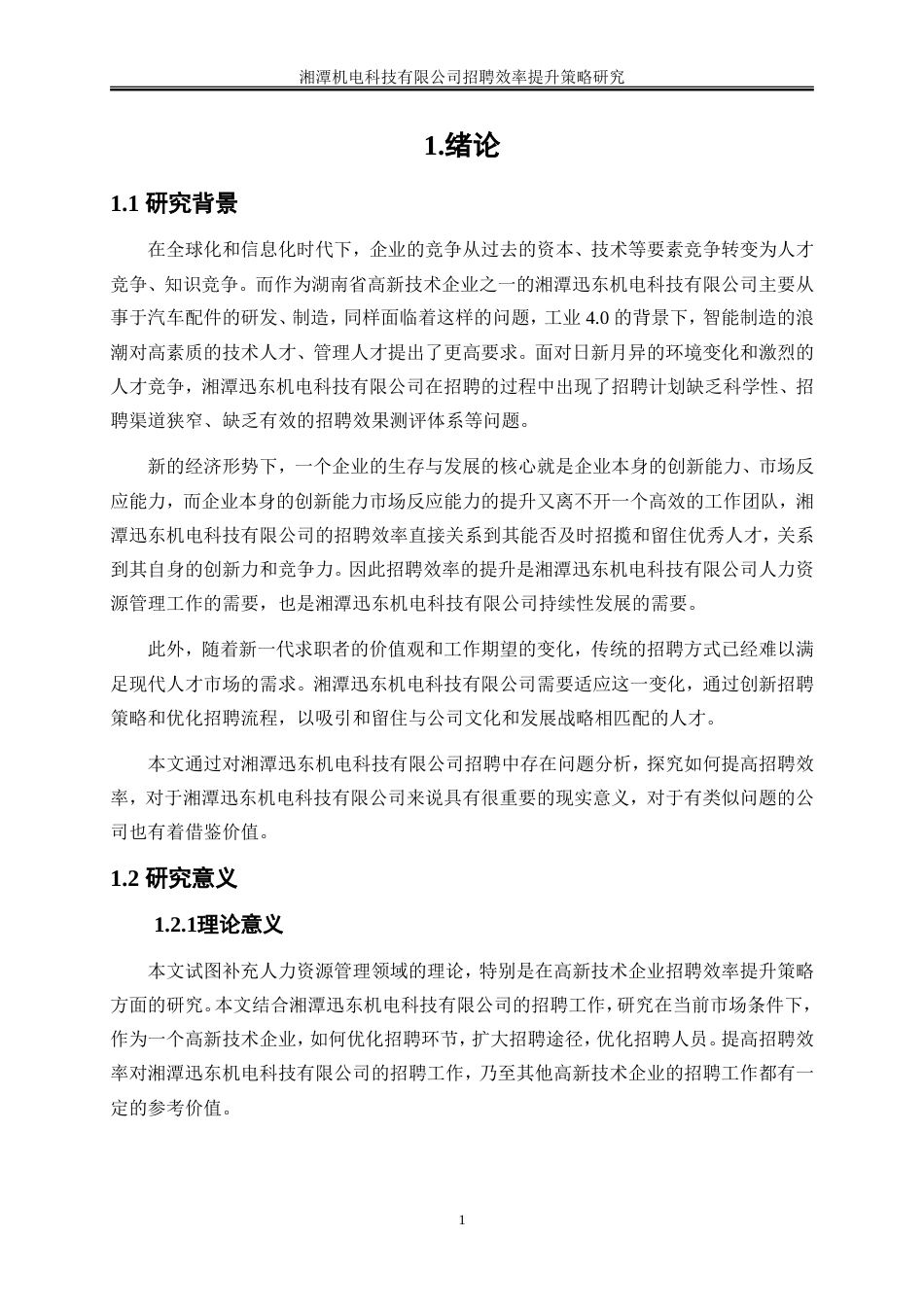 25年WP人力资源管理-湘潭迅东机电科技有限公司招聘效率提升策略研究12.950-23435.doc_第4页