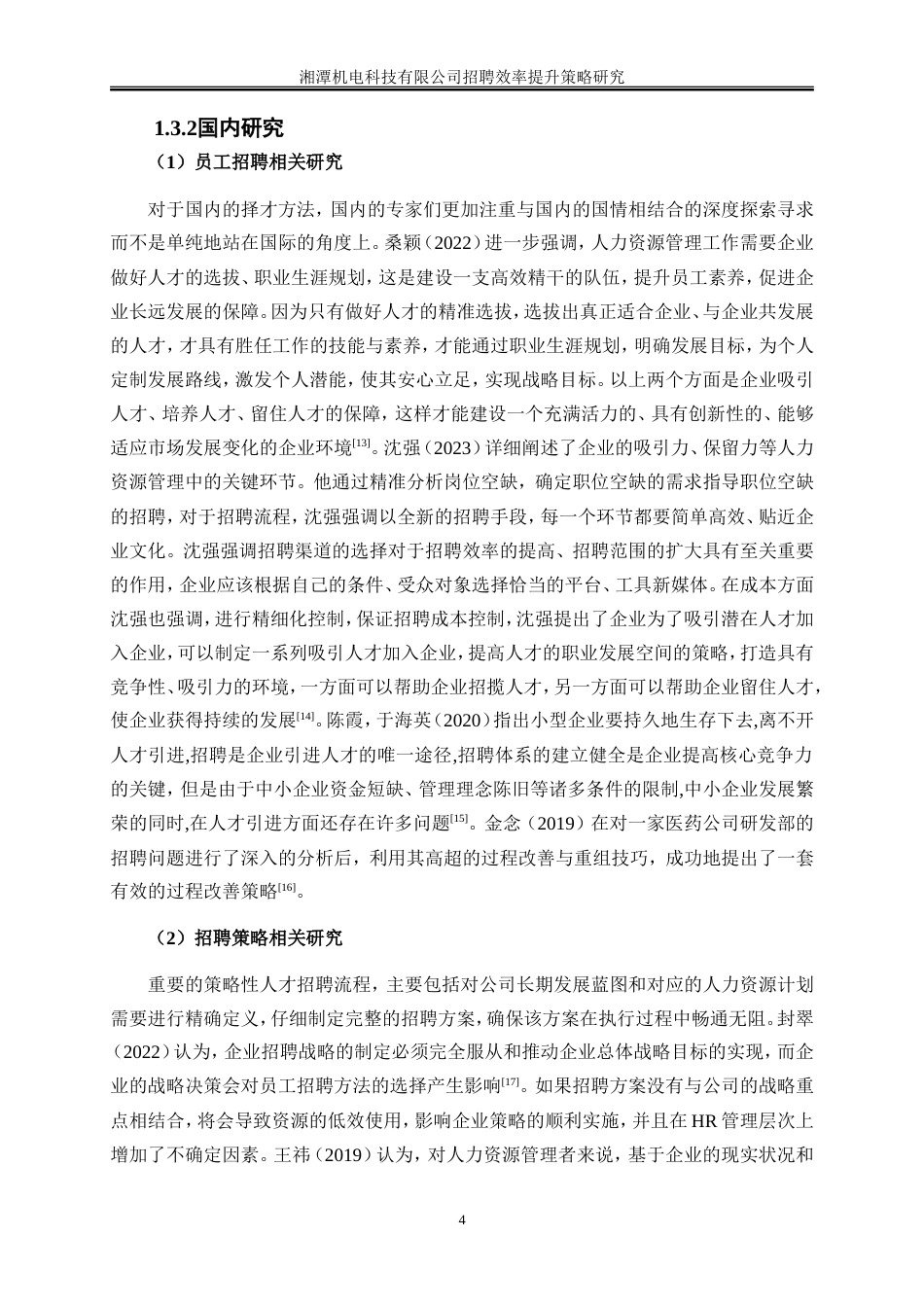 25年WP人力资源管理-湘潭迅东机电科技有限公司招聘效率提升策略研究12.950-23435.doc_第7页